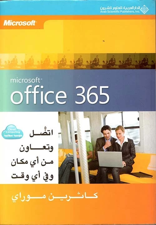 دليل كاثرين موراي لأوفيس 365: اتصل وتعاون من أي مكان وفي أي وقت