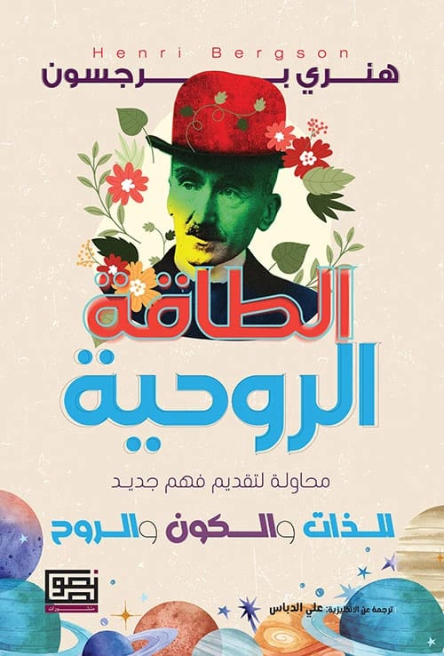 طاقة العقل لهنري برجسون: استكشاف لفهم جديد للذات والكون والروح