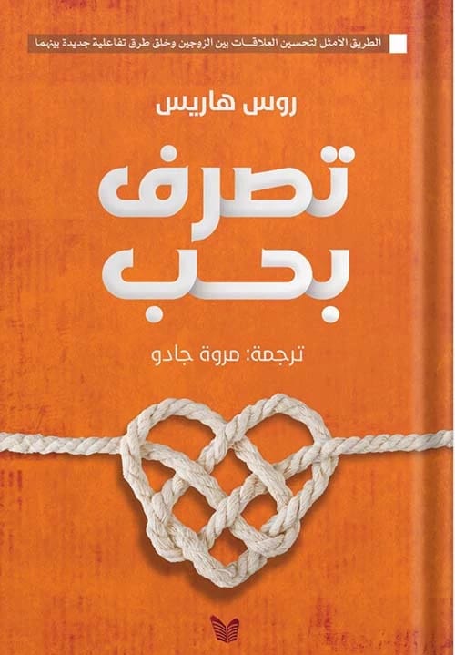 تصرف بحب: أطلق العنان لأفضل ما فيك مع دليل روس هاريس التحويلي.