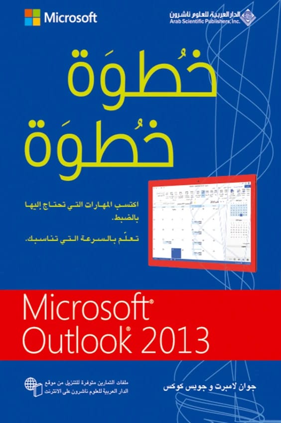 إتقان Microsoft Outlook 2013 خطوة بخطوة مع جوان لامبرت: المهارات الأساسية للإنتاجية