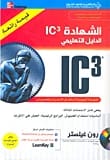 Ron Gilster's Essential Educational Guide to IC3 Certification: Your Practical Handbook with Companion CD.
