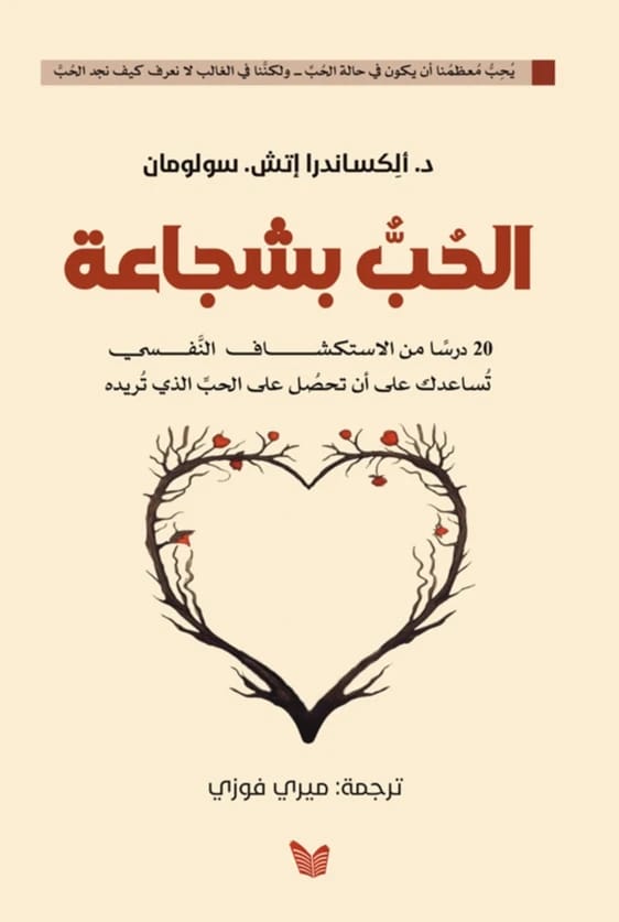 الحب بشجاعة لألكساندر إتش سولومان: 20 درسًا نفسيًا لتحقيق الحب الذي تريده.