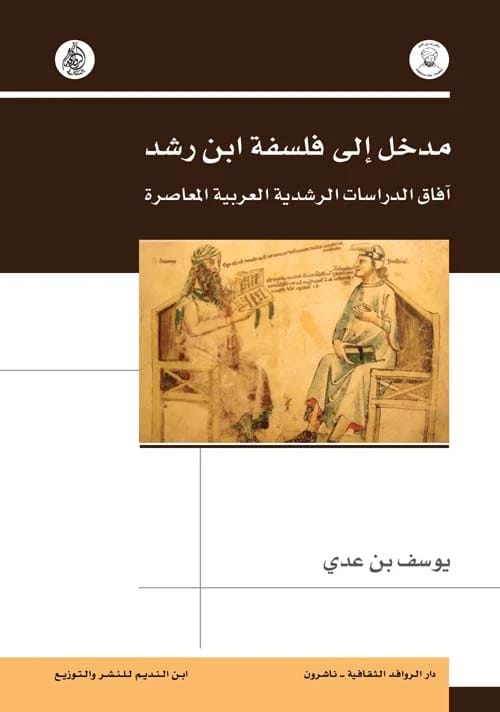 مدخل يوسف بن عدي إلى فلسفة ابن رشد: استكشاف الدراسات الرشدية العربية المعاصرة.