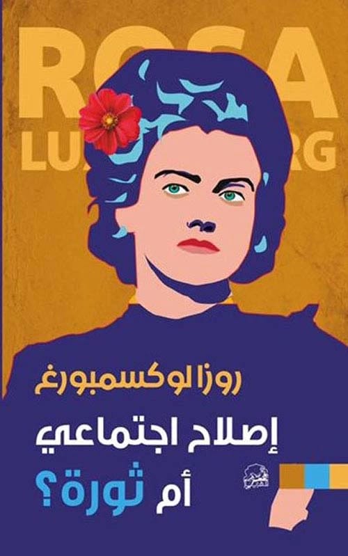 روزا لوكسمبورغ: "إصلاح اجتماعي أم ثورة" – دراسة لمسارات الاشتراكية والتغيير المجتمعي.