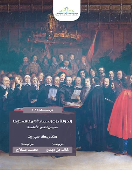 كتاب هندريك سبروت 'الدولة ذات السيادة ومنافسوها': تحليل لتغير الأنظمة