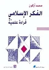 القراءة العلمية لمحمد أركون: إعادة تقييم نقدية وحديثة للفكر الإسلامي.