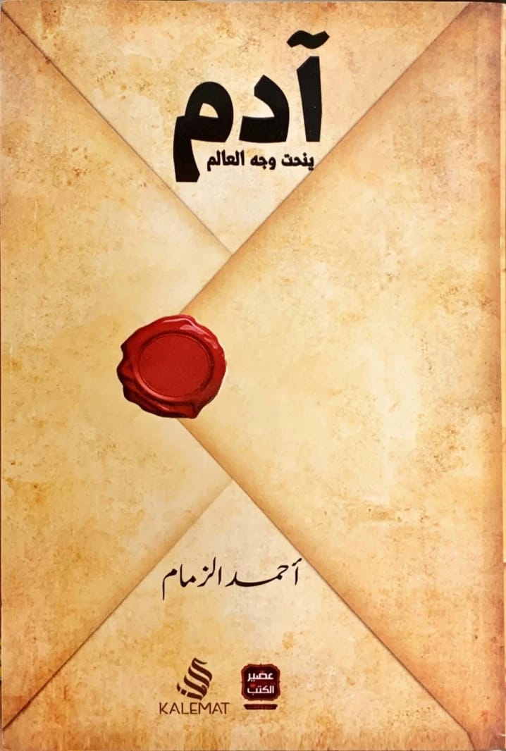أحمد الزمام: آدم ينحت وجه العالم: رحلة شعرية بصرية عن الخلق والإنسانية.