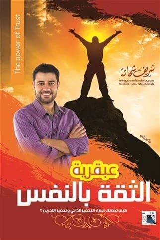 Sherif Shehata's Genius of Self-Confidence: Mastering Self-Motivation and Inspiring Others