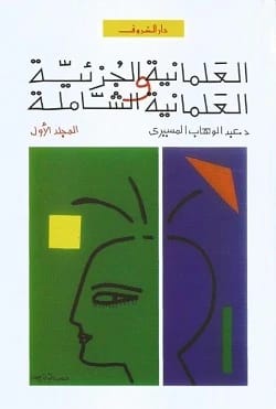 تحليل عبد الوهاب المسيري المتعمق للعلمانية الجزئية والشاملة، الجزء الأول.