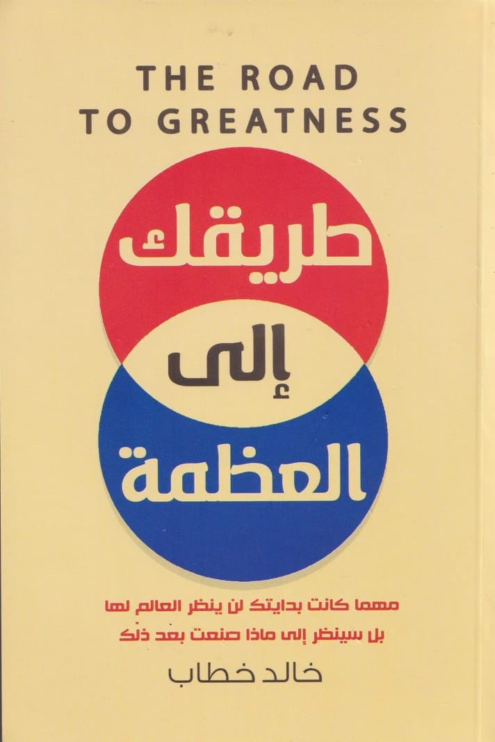 كتاب خالد حطاب 'طريقك إلى العظمة': دليل شامل لتحقيق التميز الشخصي والرضا الذاتي