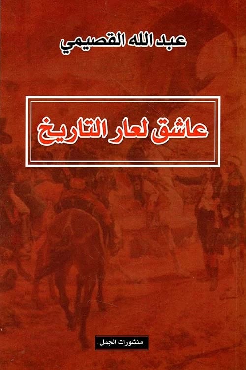 Abdullah Al-Qasimi's A Lover of History's Shame (The Camel): A Radical Critique.