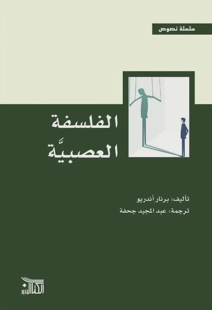 الفلسفة العصبية لبرنار أندريو: استكشاف متعمق لترابطات العقل والدماغ والوعي.