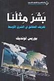 بشر مثلنا ليوريس لونديك: دراسة تحريف الحقائق في الشرق الأوسط.