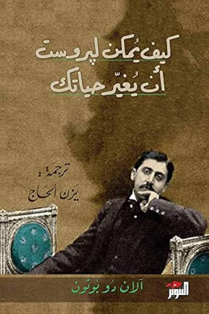 دليل آلان دو بوتون الثاقب: كيف يمكن لحكمة مارسيل بروست أن تغير حياتك اليوم.