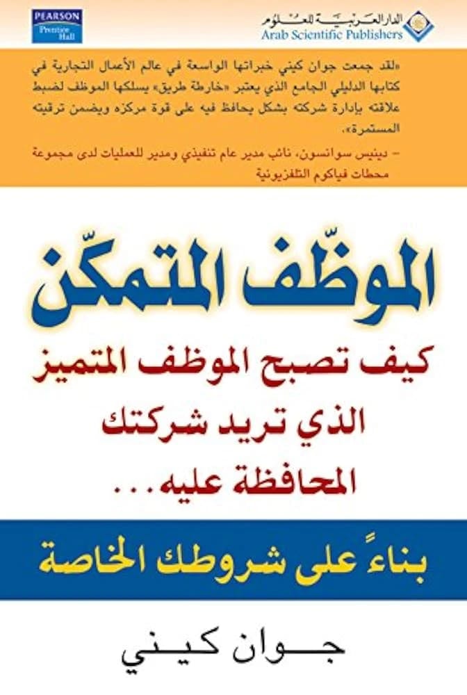 دليل جوان كيني: إتقان التميز – تمكين الموظفين ليصبحوا محترفين متميزين.