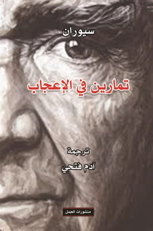 كتاب الفيلسوف إميل سيوران العميق 'تمارين في الإعجاب' يتعمق في تعقيدات الوجود والفكر البشري.
