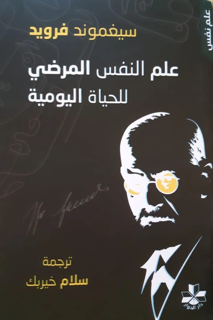 رؤى سيغموند فرويد التأسيسية في علم النفس المرضي: نص كلاسيكي حول الاضطرابات العقلية والنفس البشرية