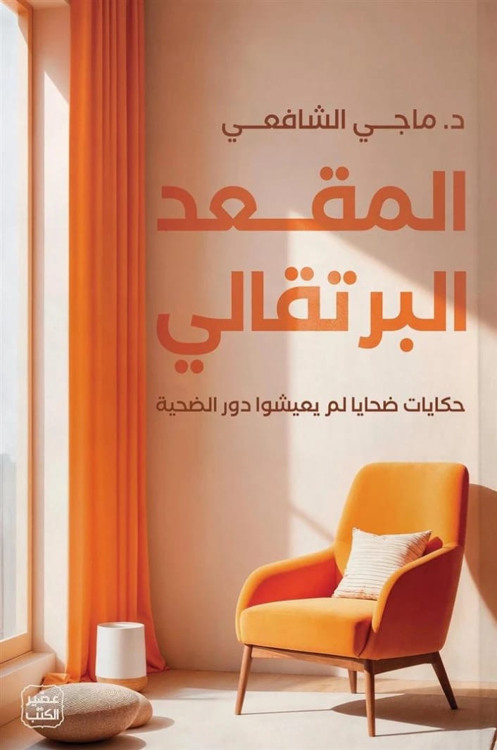 المقعد البرتقالي: حكايات ضحايا لم يعيشوا دور الضحية بقلم ماجي الشافعي