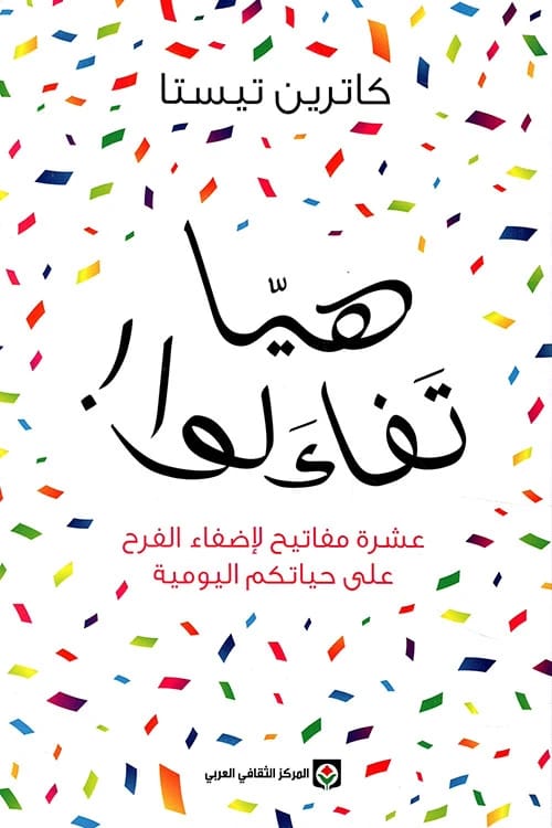 هيا تفاءلوا لكاترين تيستا: عشرة مفاتيح أساسية لإضفاء البهجة على الحياة اليومية