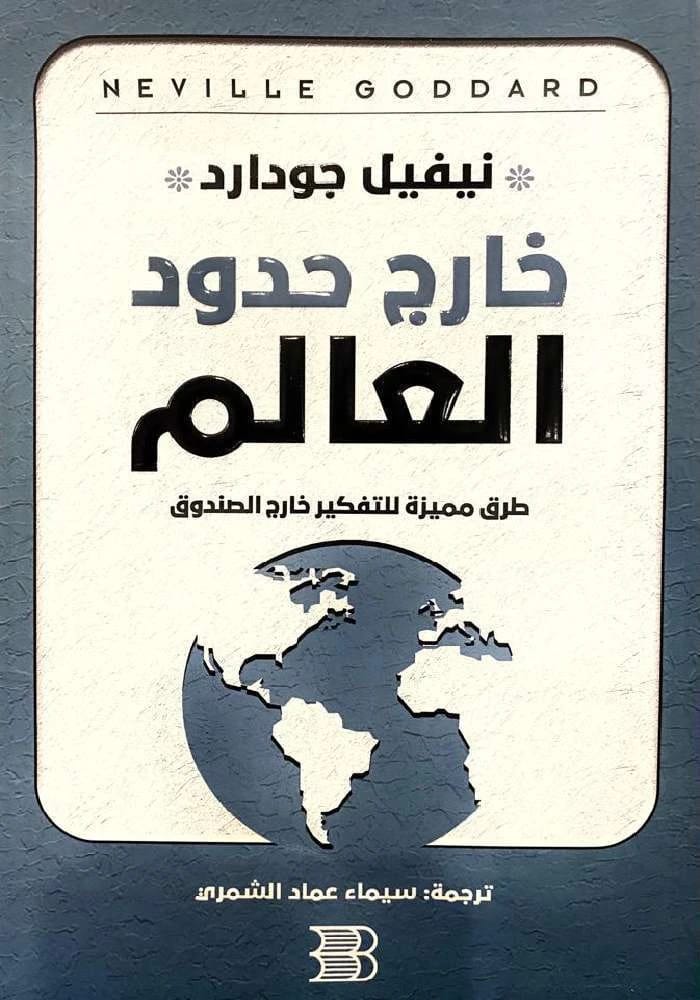 رؤى نيفيل جودارد العميقة: التفكير خارج الصندوق وتجاوز حدود العالم التقليدية