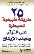 اكتشف 25 طريقة طبيعية فعالة لجيمس سكالا للسيطرة على التوتر وتجنب الإرهاق