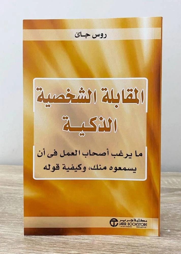 المقابلة الشخصية الذكية: ما يرغب أصحاب العمل حقًا في سماعه منك، بقلم روس جاي