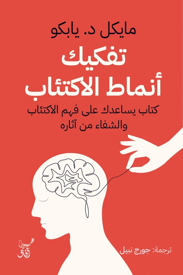 تفكيك أنماط الاكتئاب: دليل مايكل د. يابكو لفهم الاكتئاب والتعافي من آثاره.