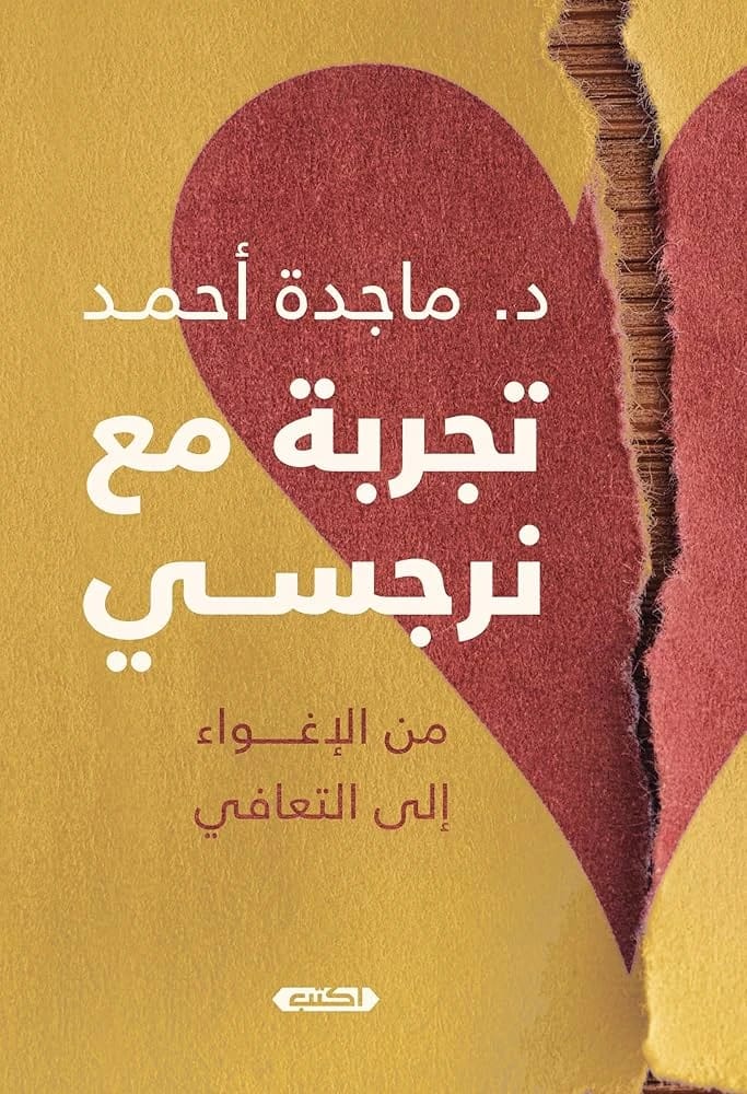 رحلة ماجدة احمد: من الإغواء إلى التعافي – خوض تجربة مع النرجسي.