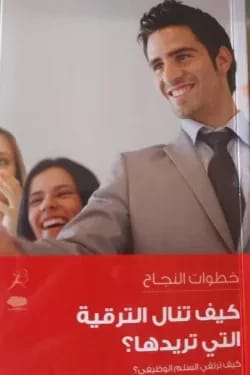 دليل مؤلف مجهول: كيف تحصل على الترقية التي تريدها وخطوات النجاح