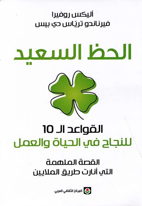 الحظ السعيد لأليكس روفيرا: عشر قواعد ذهبية لتحقيق النجاح في الحياة والعمل