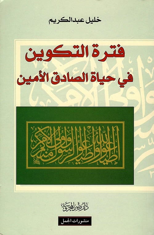 Khalil Abdul Karim's Exploration of the Formative Period in the Life of Al-Sadiq Al-Amin, Prophet Muhammad.