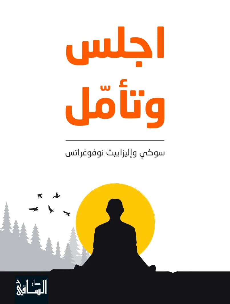 اجلس وتأمل: دليل سوكي نوفوغراتس الثاقب للتأمل وإيجاد الهدوء في الحياة اليومية