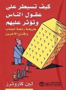لين كاروثرز حول السيطرة على العقول: دليل شامل لإتقان التأثير والإقناع.