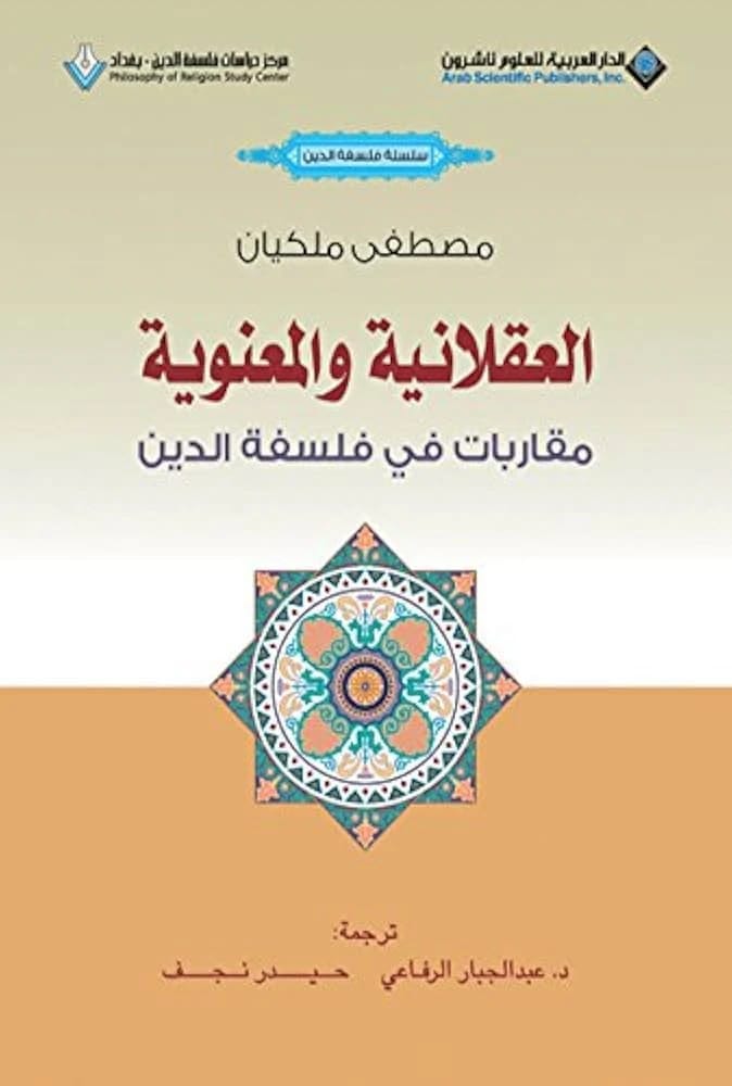 مصطفى ملكيان حول العقلانية والمعنوية: مقاربات أساسية في فلسفة الدين.