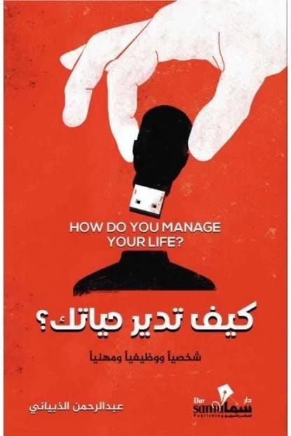 ادر ذاتك كي تدير حياتك