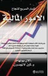 الأمور المالية لألان بونهام: المسار السريع للنجاح في التمويل الشخصي وبناء الثروة.