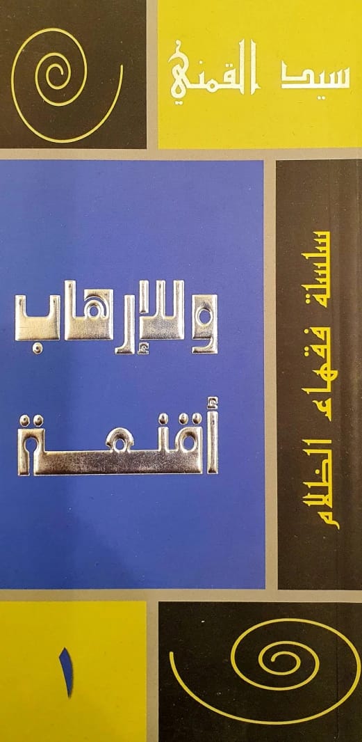 سلسلة 'فقهاء الظلام' لسيد القمني، المجلد الأول: كشف أقنعة الإرهاب