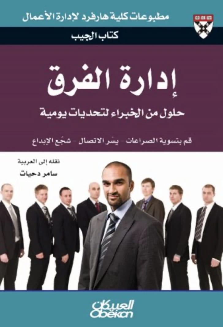 قيادة الفريق: دليل الجيب من قبل الباحثين – حلول الخبراء لتحديات الإدارة اليومية.