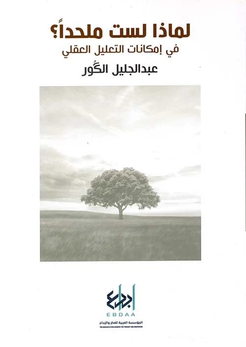 كتاب عبد الجليل الكور الثاقب 'لماذا لست ملحدًا': الإمكانات العقلانية لذهني.