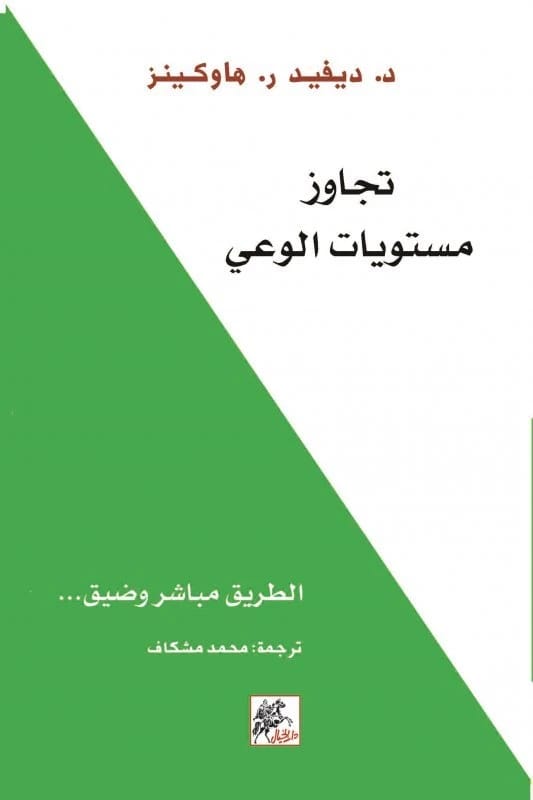 كتاب ديفيد ر. هاوكينز 'تجاوز مستويات الوعي': الطريق إلى التنوير والسلام الداخلي