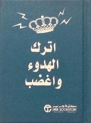 كتاب جيل برانديس 'اترك الهدوء واغضب': إتقان فن الغضب البناء والتحكم العاطفي.