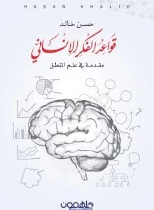 قواعد الفكر الإنساني لحسن خالد: مقدمة أساسية في علم المنطق
