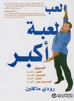 العب لعبة أكبر: إطلاق العنان لإمكانياتك الكاملة مع رودي ماكلين