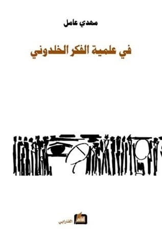 تحليل مهدي عامل الرائد: الطبيعة العلمية وعقلانية الفكر التاريخي لابن خلدون