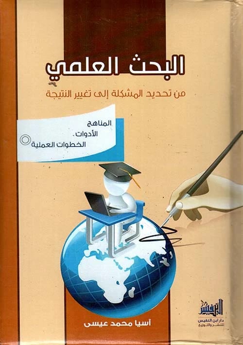 تقدم آسيا محمد عيسى كتاب 'البحث العلمي: من تحديد المشكلة إلى تغيير النتيجة'.