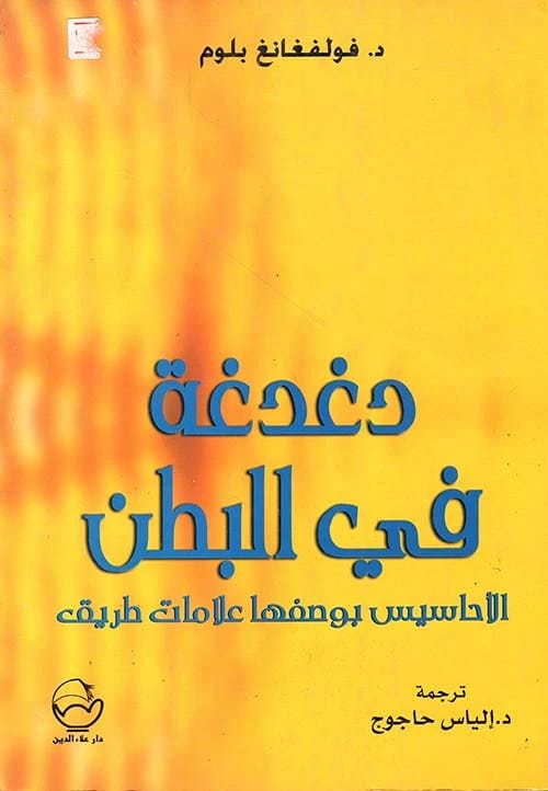 دغدغة في البطن: الأحاسيس كعلامات طريق بقلم فولفغانغ بلوم – التنقل في المشهد العاطفي للحياة.