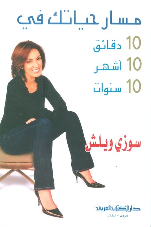 Suzy Welch's 10-10-10 Method: Navigating Life's Decisions with a Clear, Strategic Framework