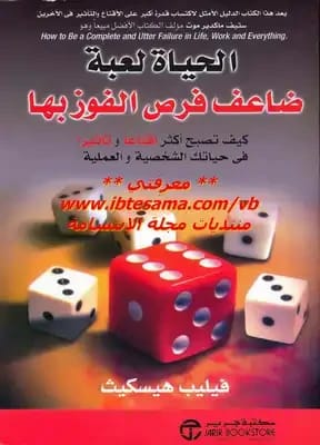 فيليب هيسكيث يكشف كيف تضاعف فرصك في الفوز بلعبة الحياة