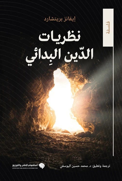 نظريات الدين البدائي لإي.إي. إيفانز-بريتشارد: نظرة نقدية على الآراء الأنثروبولوجية المبكرة.