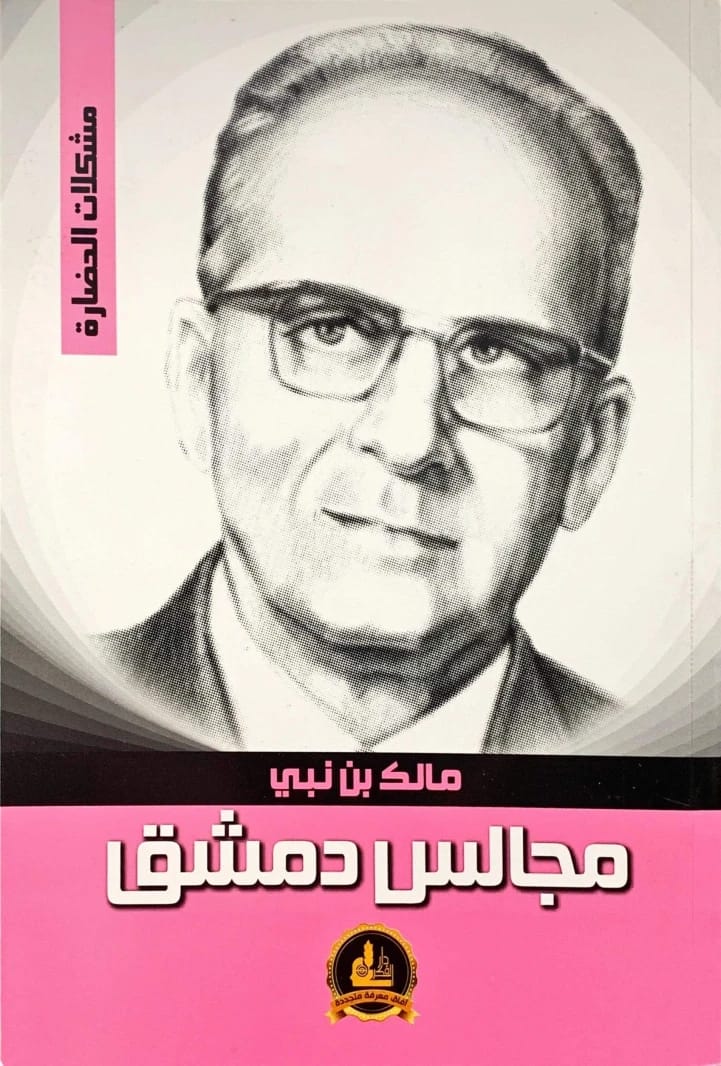 رؤى مالك بن نبي: مجالس دمشق حول مشكلات الحضارة والتجديد الثقافي.